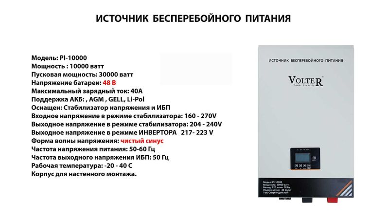 Источник Бесперебойного Питания VOLTER PI-10000 кВт