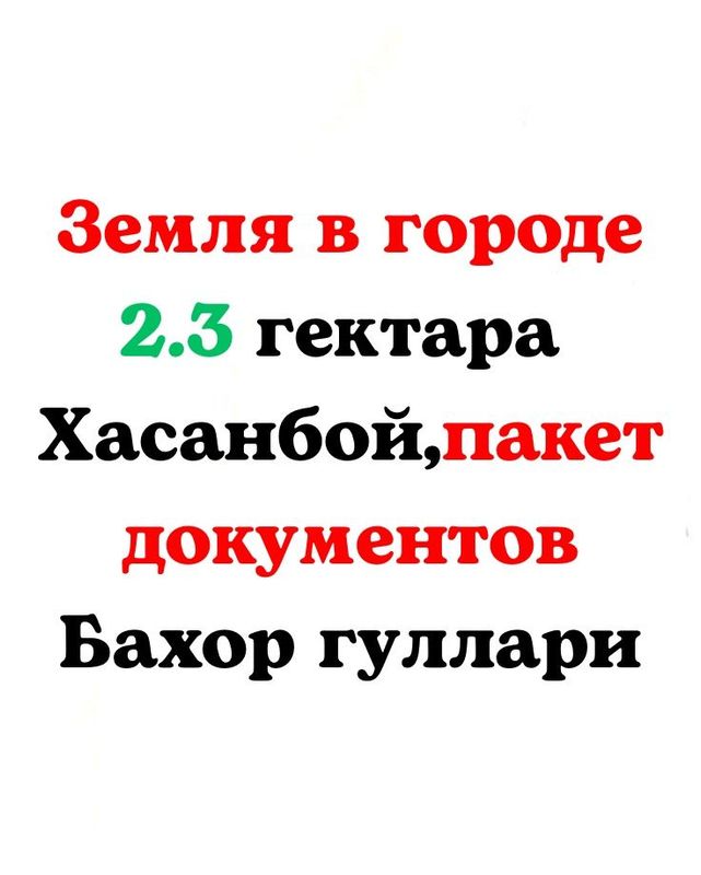 ‼️Земля 2.3 гектра Хасанбой «Бахор Гуллари»‼️Срочная Прожажа Фул пакет ‼️Земля 2.3 гектра Хасанбой «Бахор Гуллари»‼️Срочная Прожажа Фул пакет