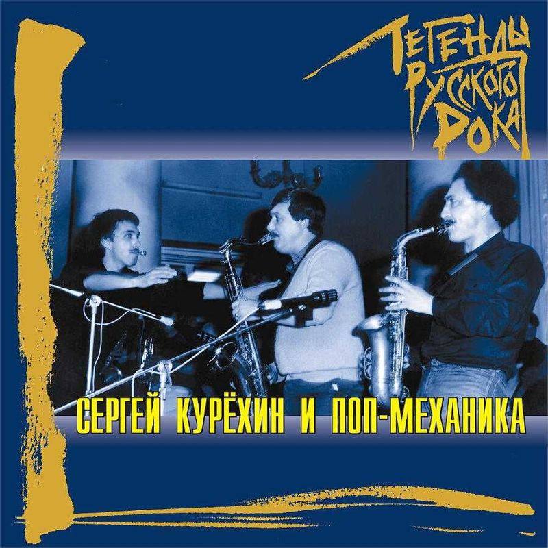 CD ПОП-МЕХАНИКА - легенды русского рока (2000) CD ПОП-МЕХАНИКА - легенды русского рока (2000)