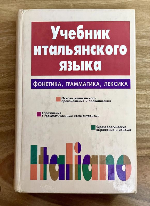 Учебник Итальянского Языка. ITALIANO. Д. Васильевская, С. Завадская Учебник Итальянского Языка. ITALIANO. Д. Васильевская, С. Завадская