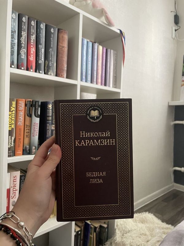 Книга «Бедная Лиза» Николай Карамзин