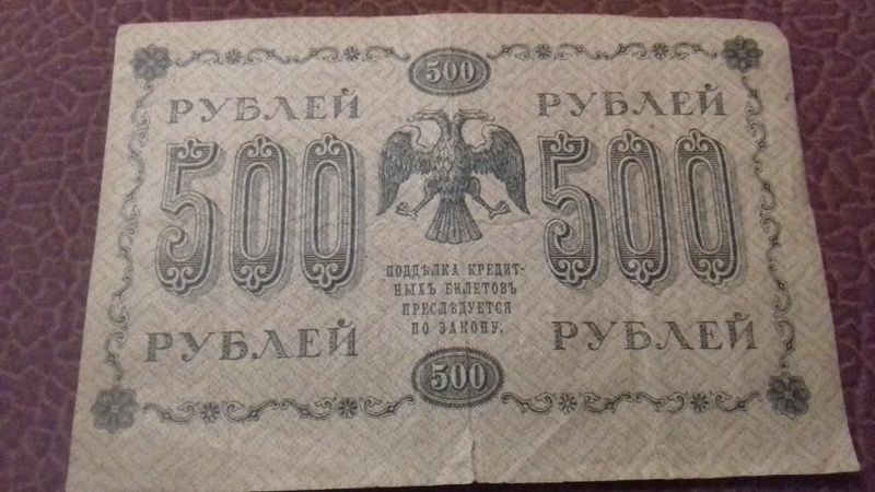 500 рублей 1918 года