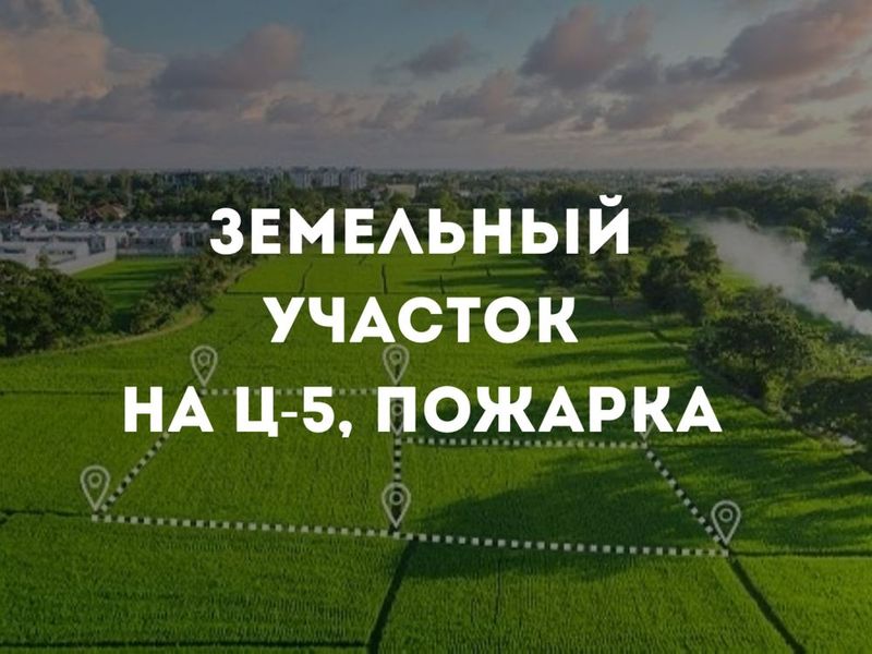Продается 11 соток земли под строительство! Ц-5, Пожарка, Бадамзар Продается 11 соток земли под строительство! Ц-5, Пожарка, Бадамзар