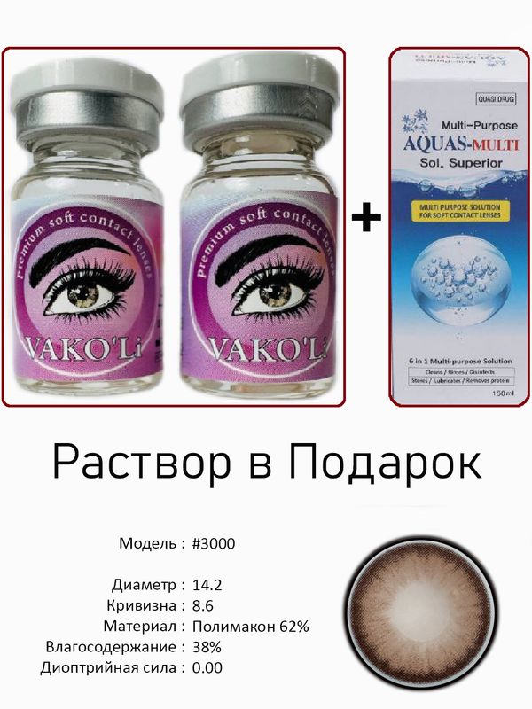 Цветные линзы для красоты #3000 0.00+Раствор Цветные линзы для красоты #3000 0.00+Раствор