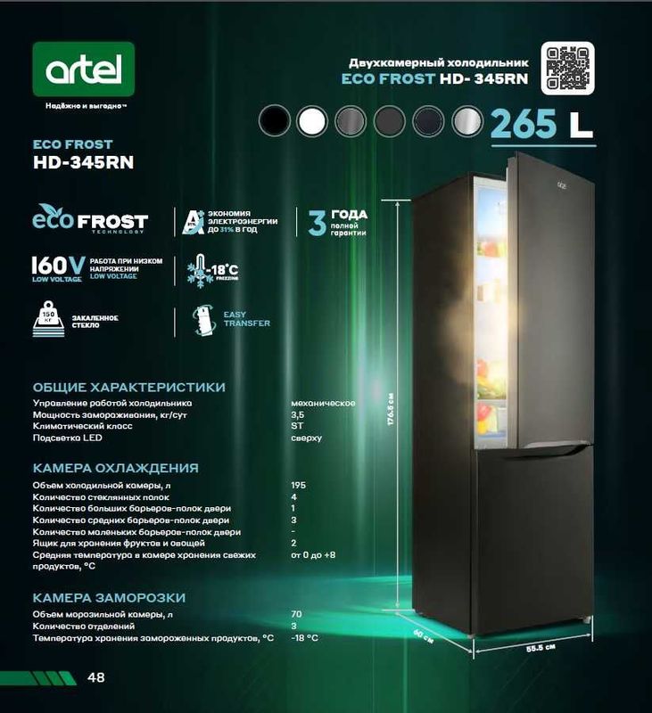 Холодильник ARTEL 345 HD ECO Холодильник ARTEL 345 HD ECO