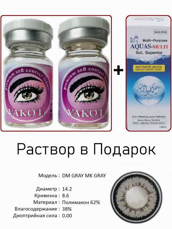 Цветные линзы для красоты DM GRAY 0.00+Раствор Цветные линзы для красоты DM GRAY 0.00+Раствор