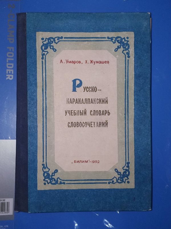 Словарь Словосочетаний Русско-Каракалпакский Учебный