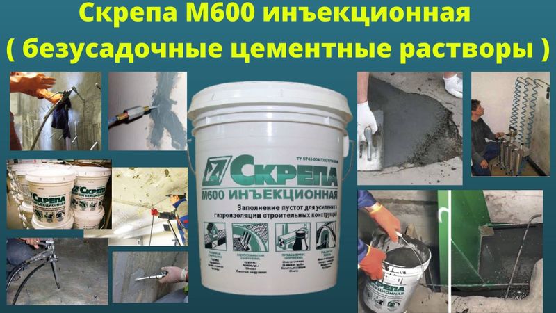 Скрепа М600 Инъекционная безусадочные цементные ра