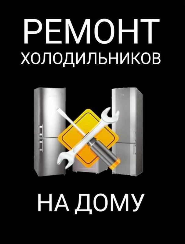 Ремонт холодильников. Выезд Ремонт холодильников. Выезд