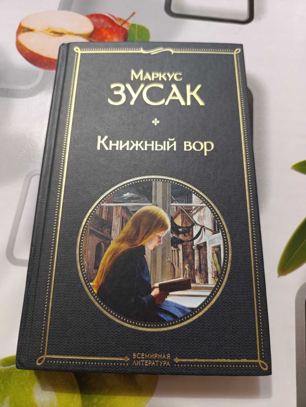 Маркус Зусак "Книжный вор" 512 с. Маркус Зусак "Книжный вор" 512 с.