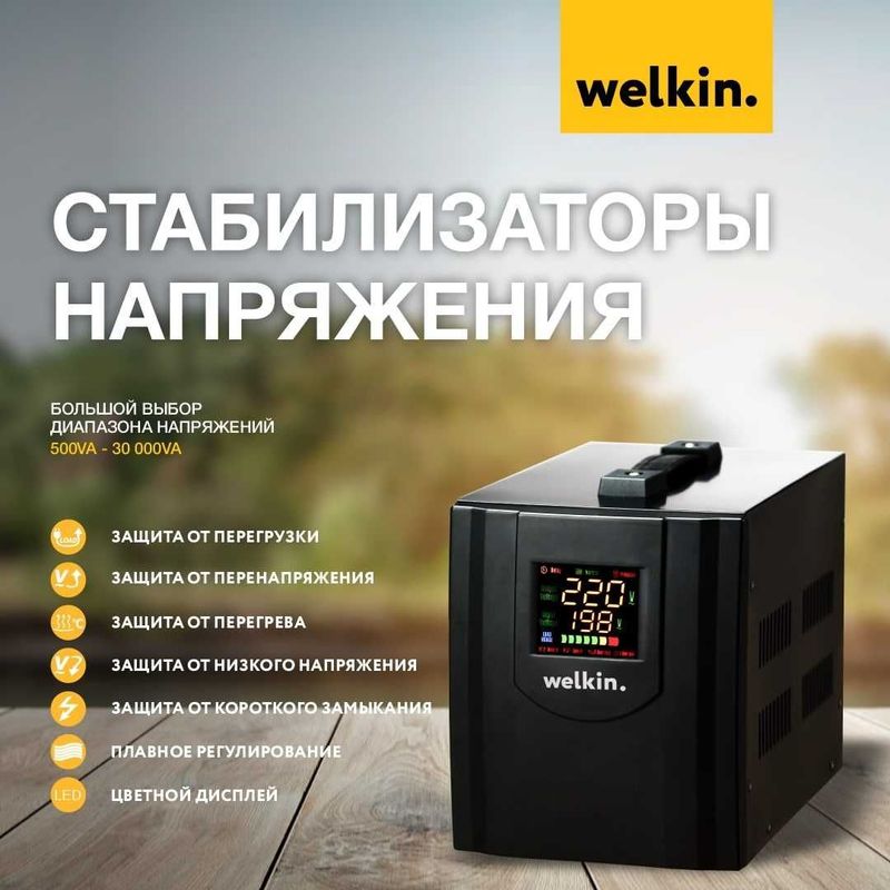 Стабилизатор напольный 2000VA Welkin