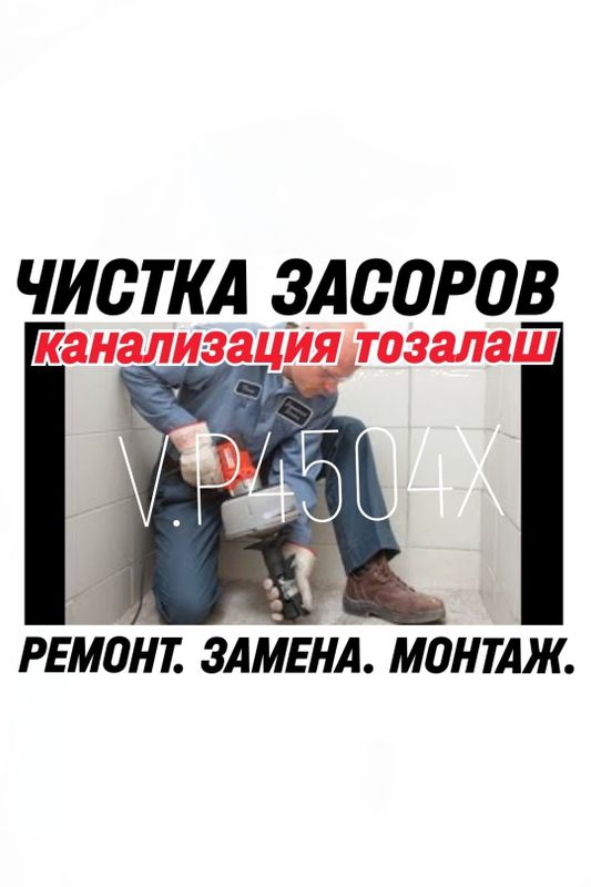 SANTEXNIK-САНТЕХНИК. Чистка ЗАСОРОВ. Канализация ТОЗАЛАШ. Ремонт. 24/7 SANTEXNIK-САНТЕХНИК. Чистка ЗАСОРОВ. Канализация ТОЗАЛАШ. Ремонт. 24/7