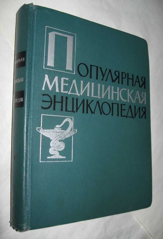 Популярная медицинская энциклопедия