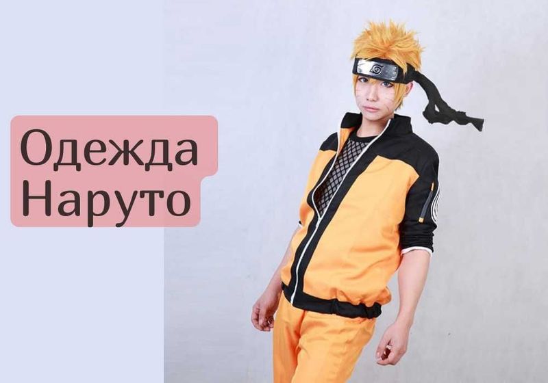 Костюм Наруто Naruto спортивка Детские размеры косплей cosplay