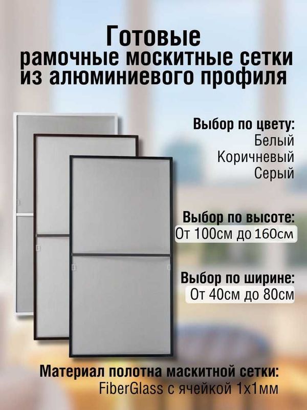 Москитные сетки на окна Moskitnaya setka Maskitniy setka - прочность! Москитные сетки на окна Moskitnaya setka Maskitniy setka - прочность!