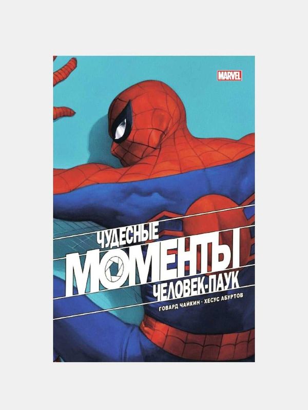 Комикс Чудесные моменты Marvel. Человек-паук. | Говард Чайкин