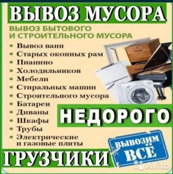 Вывоз мусора хлам и мебел на свалку