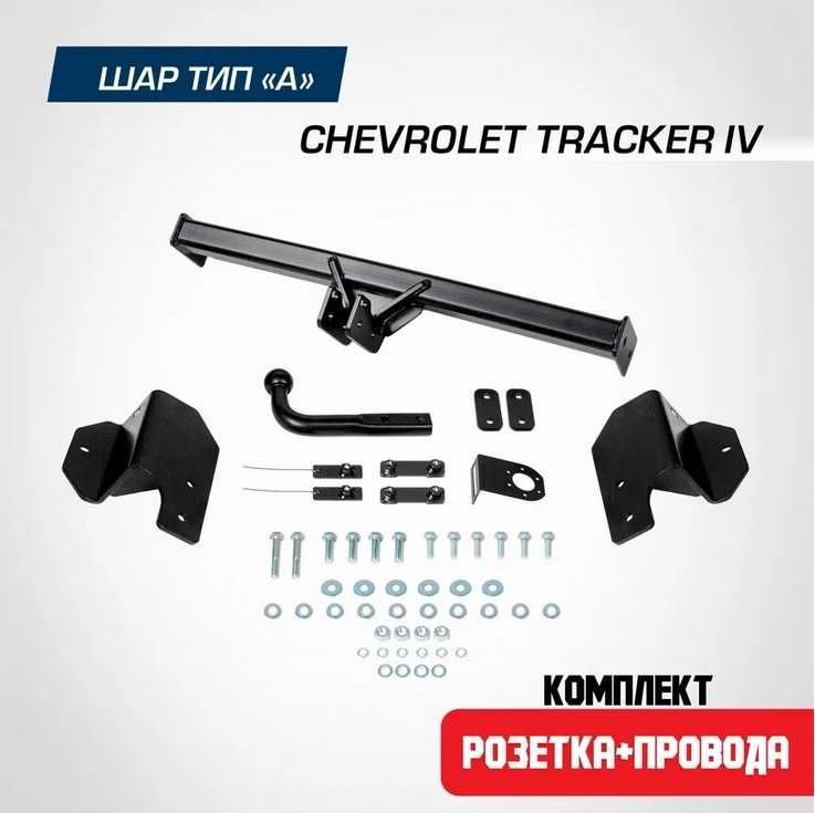 Фаркоп на Chevrolet Tracker-2. БЕЗ подрезки бампера. шар A, 1200/75кг.