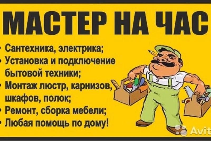 Мастер на час по вечерам и выходным.
