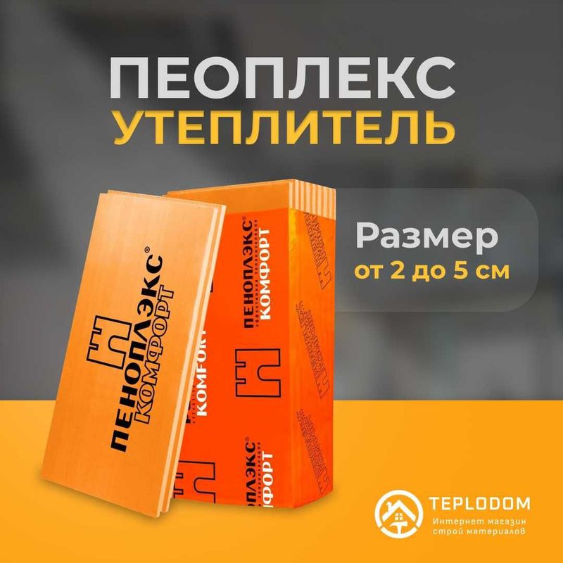 Пеноплекс Penoplex