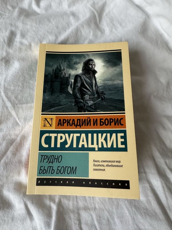 Стругацкие трудно быть богом