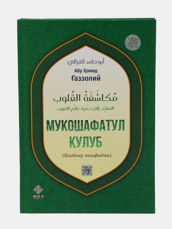 Din va Ma'naviyat: - Qalblar Kashfiyoti Kitobi"