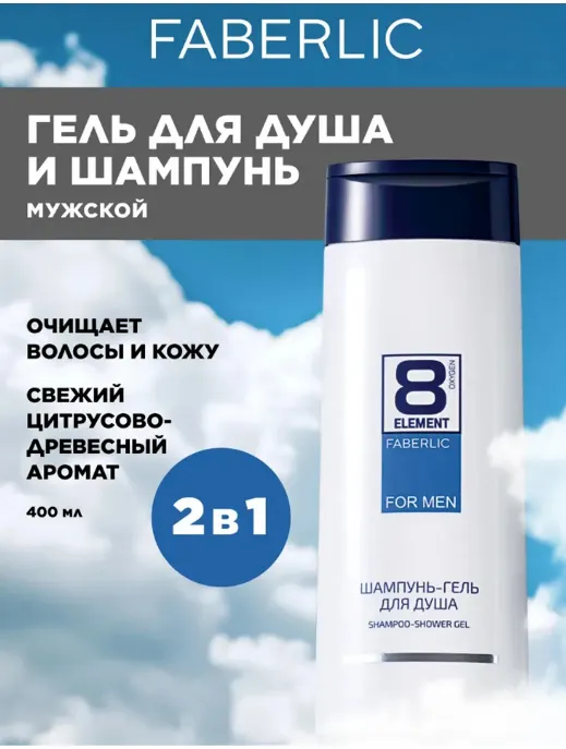 Шампунь-гель для душа для мужчин 8 Element