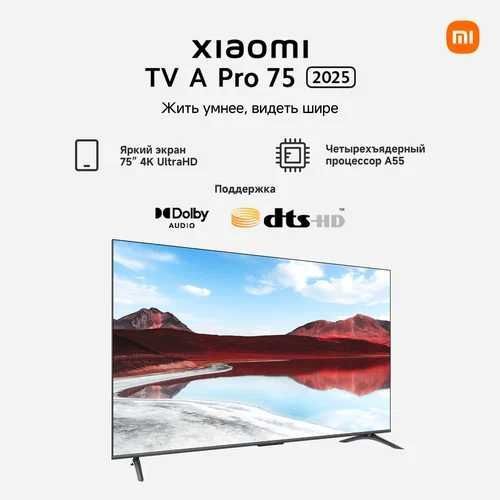 Телевизор Xiaomi TV A Pro 2025 75* UHD 4k QLED + прошивка + доставка! Телевизор Xiaomi TV A Pro 2025 75* UHD 4k QLED + прошивка + доставка!