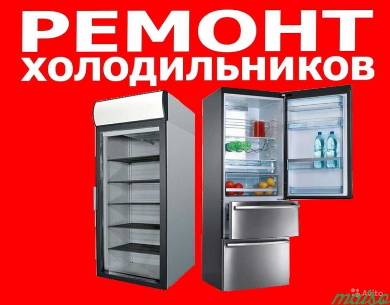 Ремонт холодильников Ремонт холодильников