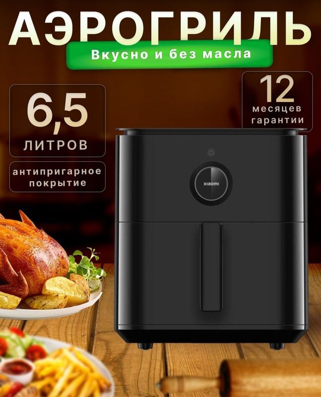 Умный аэрогриль Xiaomi Smart Air Fryer,6.5L black