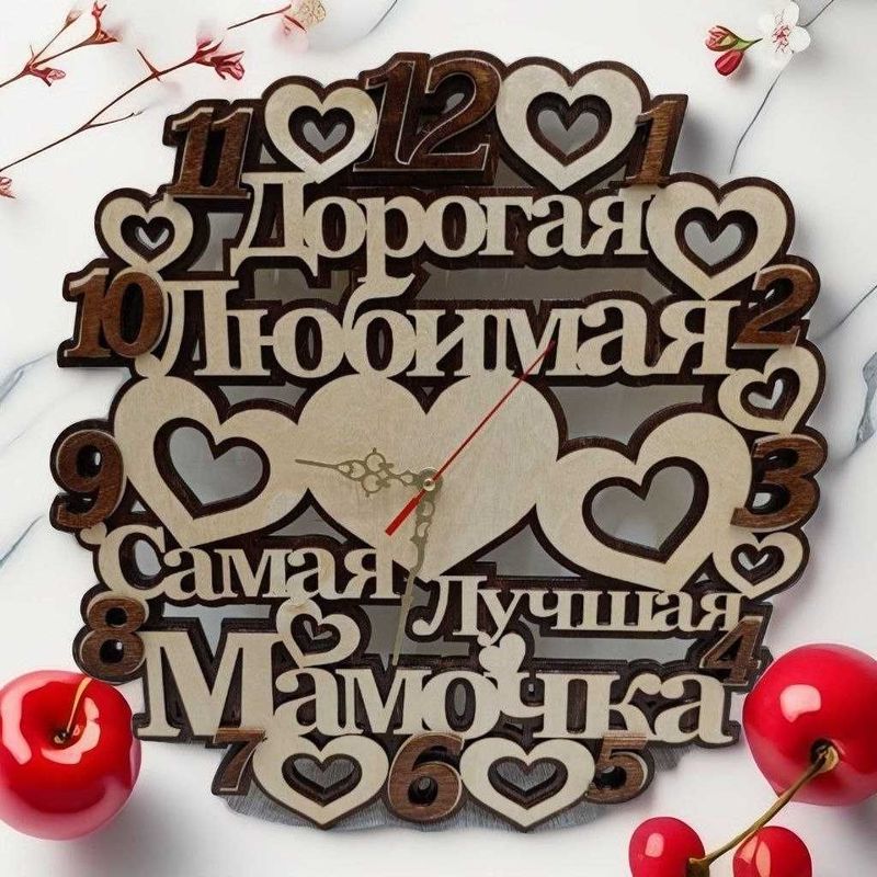 Настенные часы «Дорогая, самая лучшая мамочка» Настенные часы «Дорогая, самая лучшая мамочка»