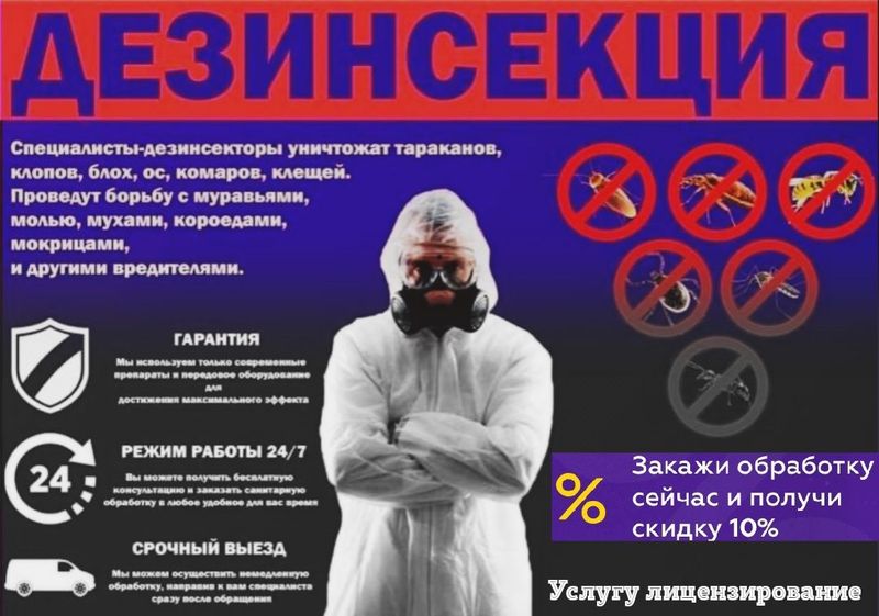 Dezenfeksiya ДЕЗИНФЕКЦИЯ от Клопов Тараканов Мухи Камари Грызунов 24/7 Dezenfeksiya ДЕЗИНФЕКЦИЯ от Клопов Тараканов Мухи Камари Грызунов 24/7