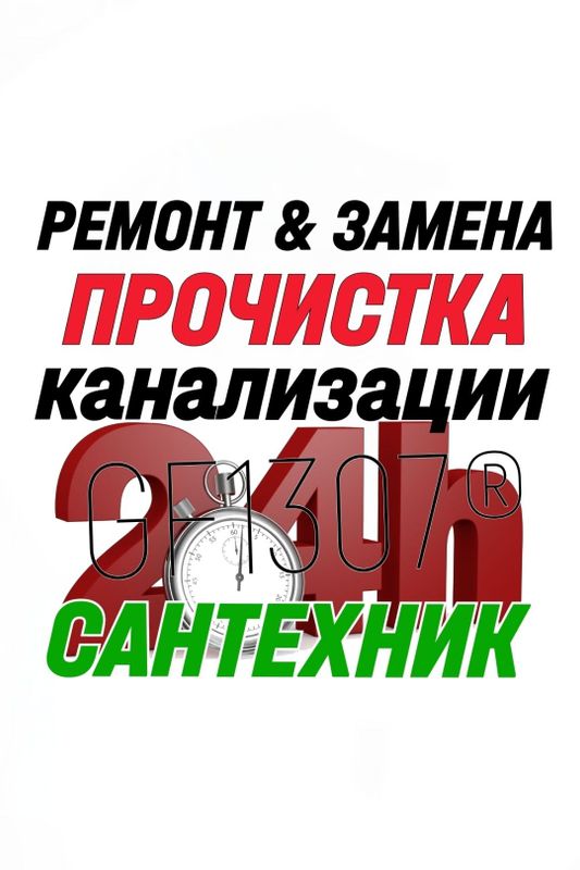 ЧИСТКА ЗАСОРОВ КАНАЛИЗАЦИИ. Ремонт и Замена сантехники,труб. САНТЕХНИК ЧИСТКА ЗАСОРОВ КАНАЛИЗАЦИИ. Ремонт и Замена сантехники,труб. САНТЕХНИК