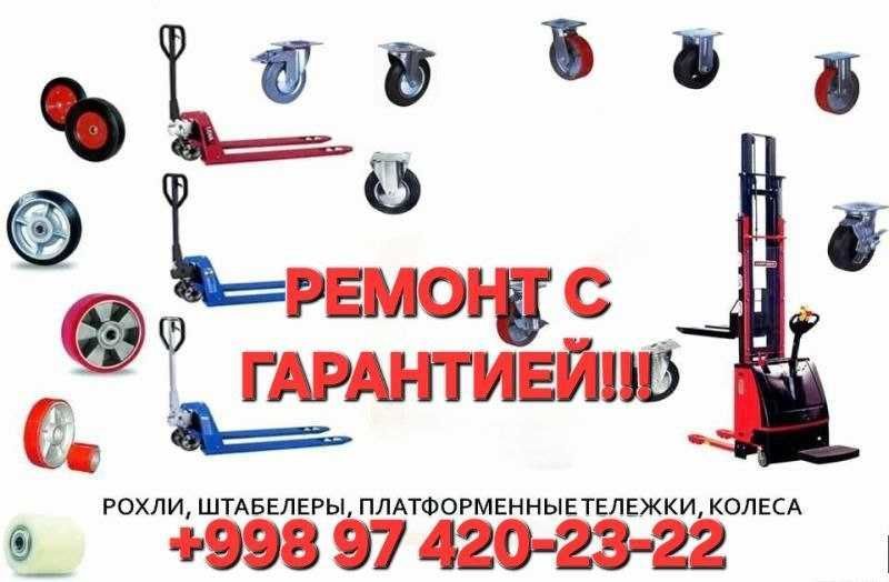 Сервис Центр Ремонт Трансполетов, Штабелеров, Кары, рохлей все виды Сервис Центр Ремонт Трансполетов, Штабелеров, Кары, рохлей все виды