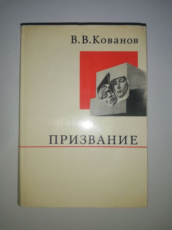 Кованов "Призвание". Кованов "Призвание".
