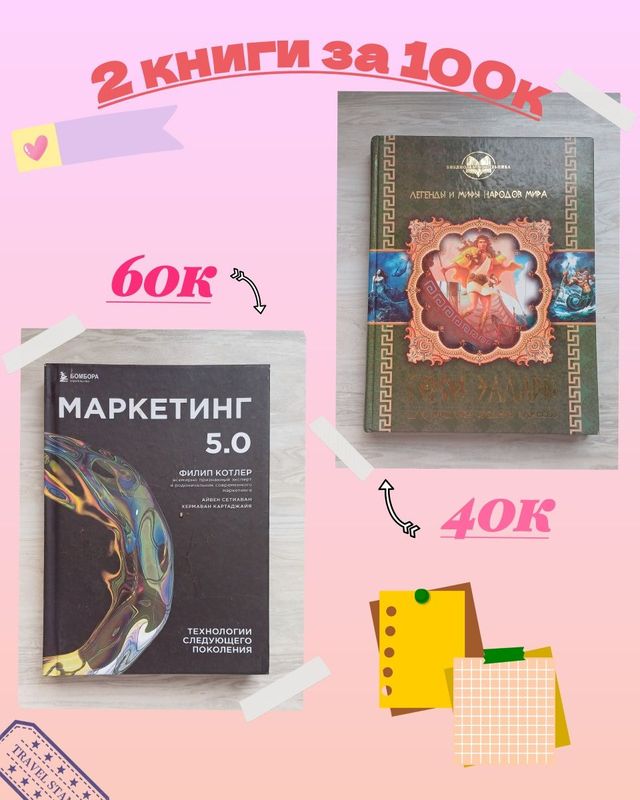 2 книги: маркетинг 5.0, герои Эллады — за 100к 2 книги: маркетинг 5.0, герои Эллады — за 100к