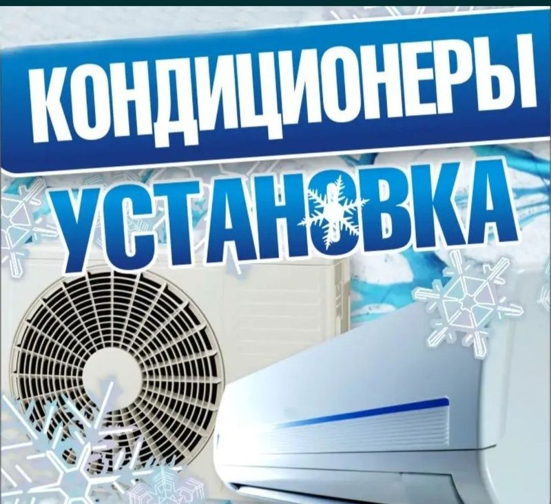 Установка кондиционеров. Заправка кондиционеров Установка кондиционеров. Заправка кондиционеров
