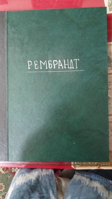 Рихард Гаман Рембрандт Рихард Гаман Рембрандт