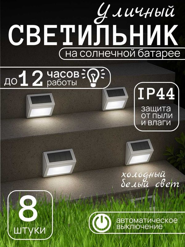Светильник для лестниц, заборов и стен, теплый и холодный свет, 8 штук Светильник для лестниц, заборов и стен, теплый и холодный свет, 8 штук