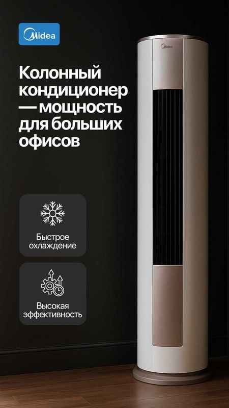 Колонный кондиционер Midea 24 INVERTER Колонный кондиционер Midea 24 INVERTER
