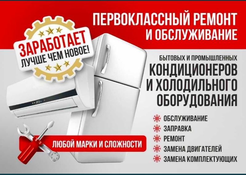 Ремонт Кондиционера и стиральнвх машин, холодильников