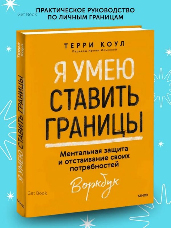 Я умею ставить границы. Ментальная защита и отстаивание своих потребностей