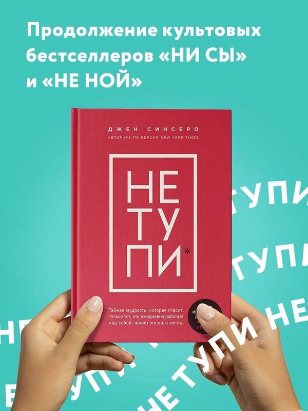 Книга Джен Синсеро "Не тупи"