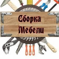 Сборка и ремонт разборка мебели Сборка и ремонт разборка мебели