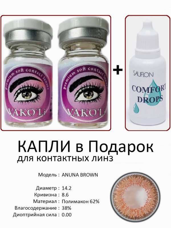 Цветные линзы для красоты ANUNA BROWN 0.00+Капли
