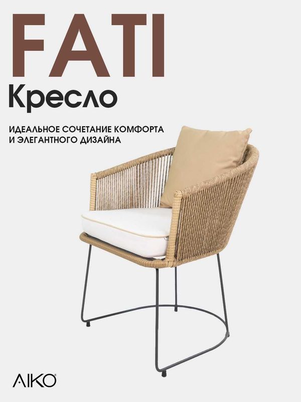 Кресло AIKO FATI, 83*53*83 см