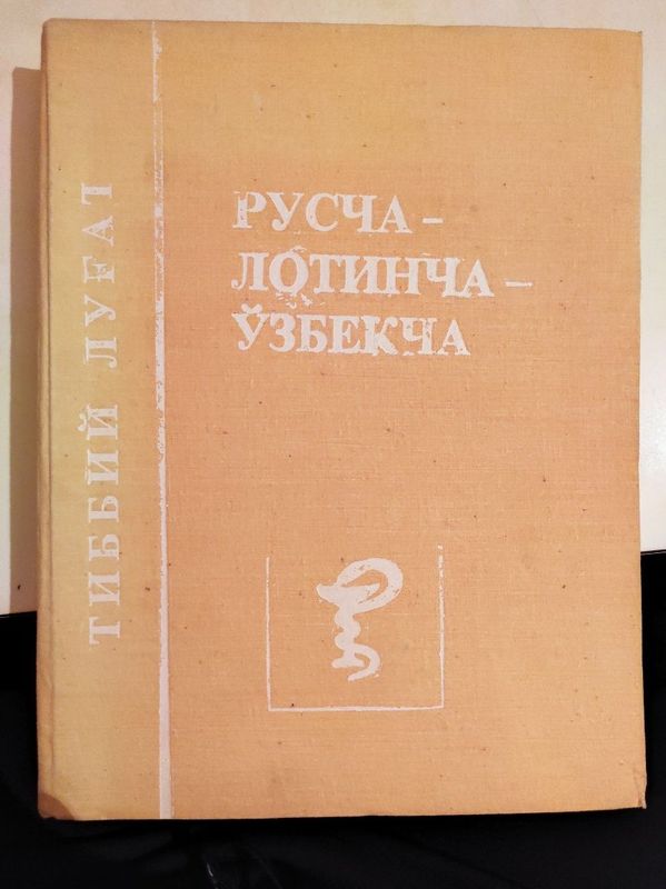 Русско-латинскмй-узбекский словарь медицинских терминов