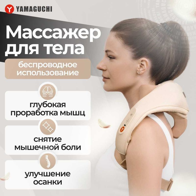 Массажер для тела Yamaguchi Qi Massager Компактный и функциональный. Массажер для тела Yamaguchi Qi Massager Компактный и функциональный.