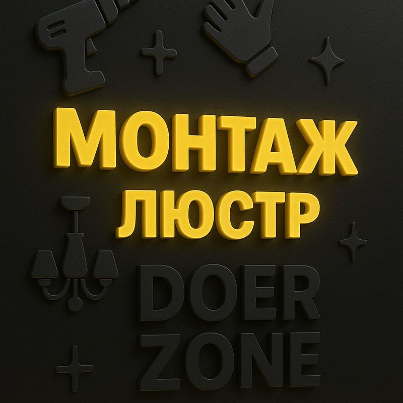 Монтаж- Демонтаж люстр любой сложности
