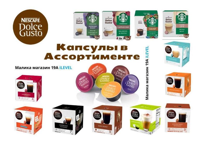 Кофе капсулы Nescafe Dolce Gusto , Nespresso и Vertuo в ассортименте. Кофе капсулы Nescafe Dolce Gusto , Nespresso и Vertuo в ассортименте.